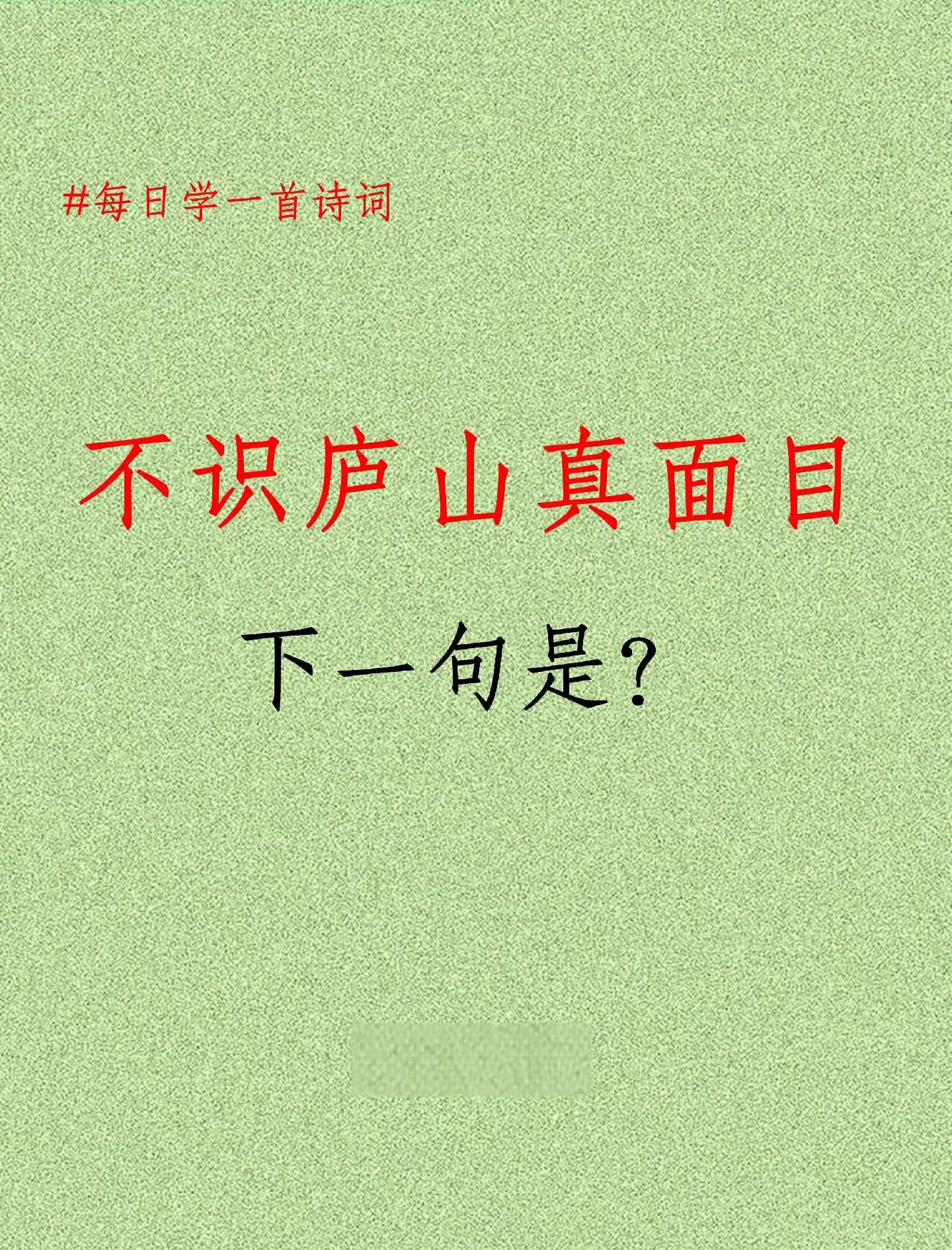 不识庐山真面目只缘身在此山中什么意思