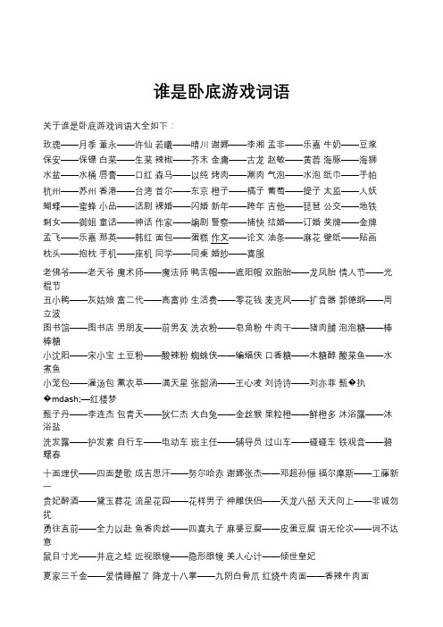 谁是卧底劲爆词语精选