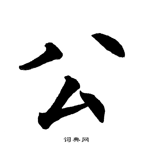 公怎么组词