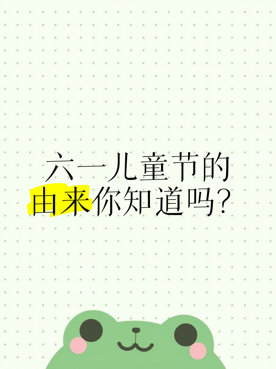 六一的故事源自于