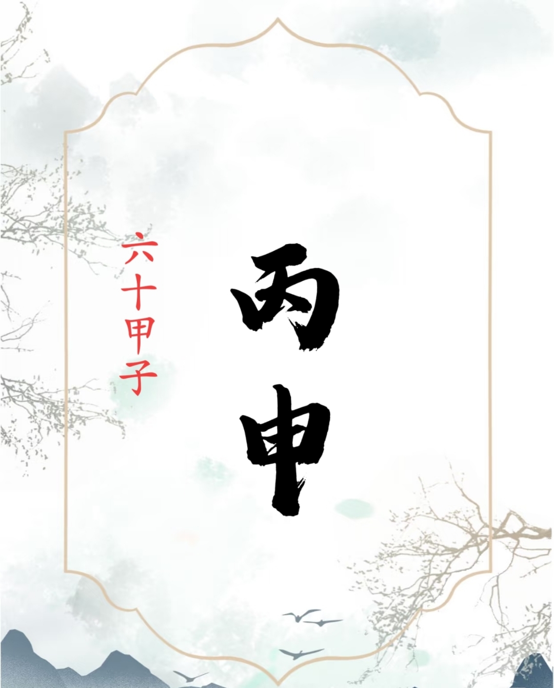 甲乙丙丁是什么意思